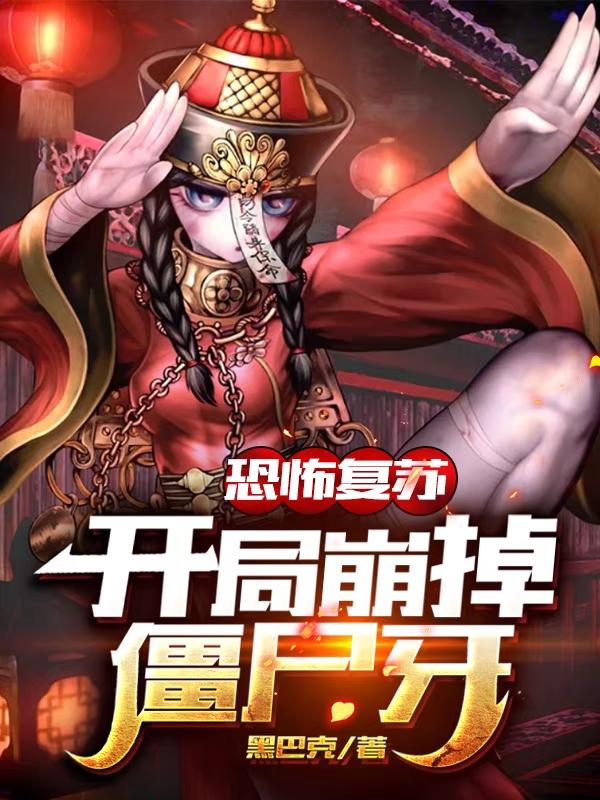 恐怖复苏：开局崩掉僵尸牙小说完整版全文免费阅读