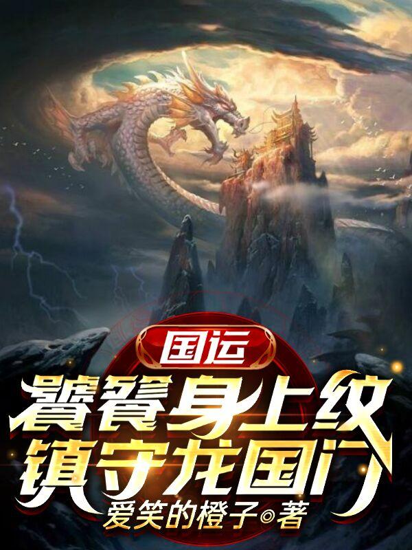 主角叫叶枫火焰兽小说国运：饕餮身上纹，镇守龙国门全文免费阅读-经典文学
