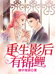锦鲤影后：听说幕后金主是我死对头最新章节，锦鲤影后：听说幕后金主是我死对头免费阅读