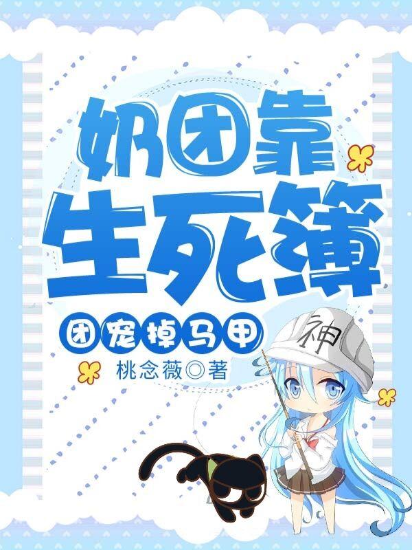 主角桃念薇小说完整版在线阅读，奶团靠生死簿，团宠掉马甲免费看-经典文学