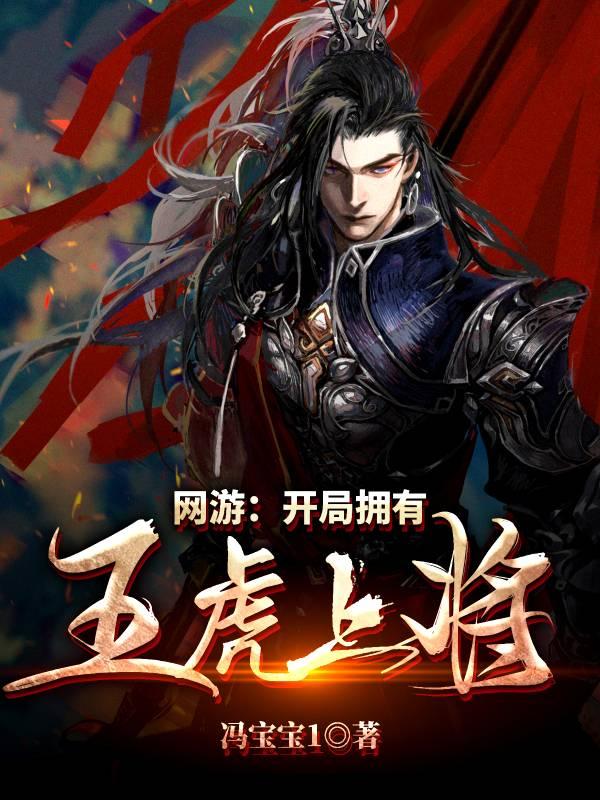 完整版《网游：开局拥有五虎上将》免费阅读