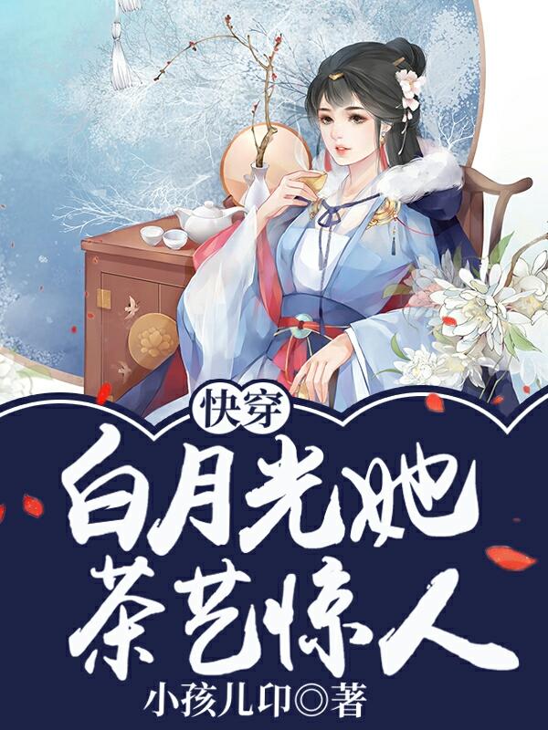 快穿:白月光她茶艺惊人小说完整版全文免费阅读-经典文学