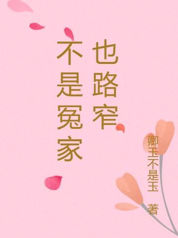 求不是冤家 也路窄小说免费资源
