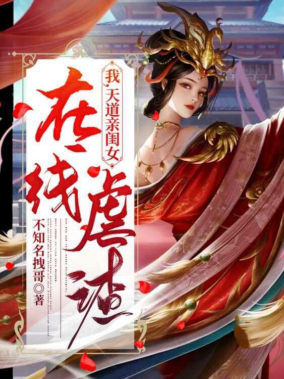 我，天道亲闺女，在线虐渣