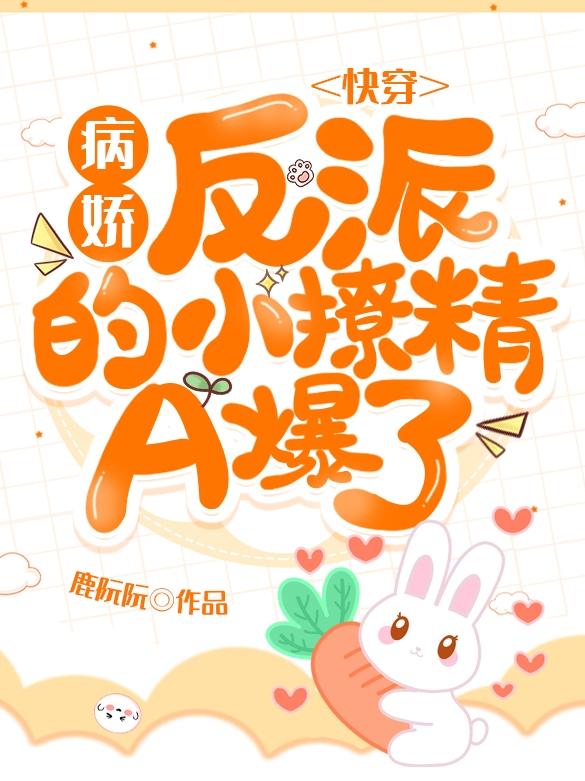 快穿：病娇反派的小撩精A爆了景夙黎樱阮萝小说在线全文免费阅读