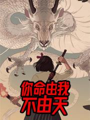 完整版《你命由我不由天》全章节阅读