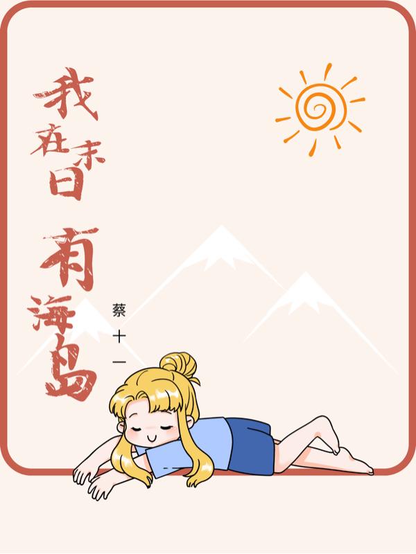 我在末日有海岛