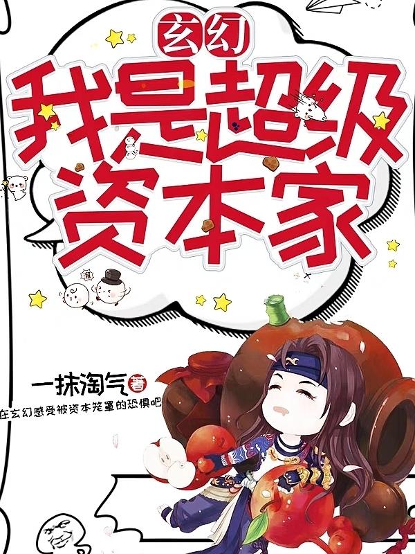 玄幻:我是超级资本家最新章节，玄幻:我是超级资本家免费阅读