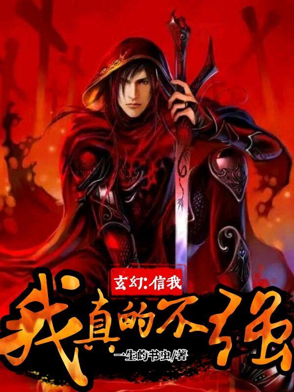 玄幻：信我，我真的不强（李妙韵吴言前辈）在线免费阅读