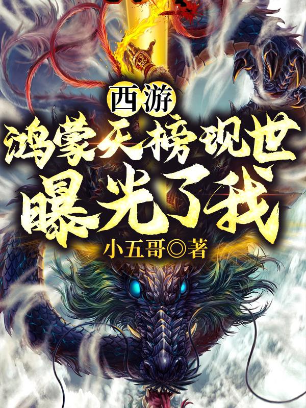 西游：鸿蒙天榜现世，曝光了我！主角玉皇大帝李靖小说完整版全文在线阅读