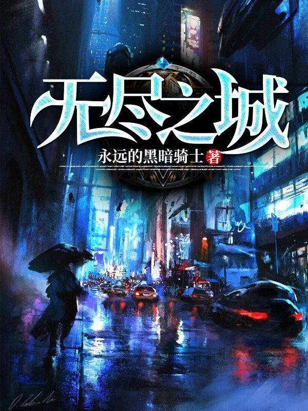 小说《无尽之城》全文免费阅读