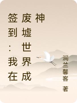 签到:我在废墟世界成神