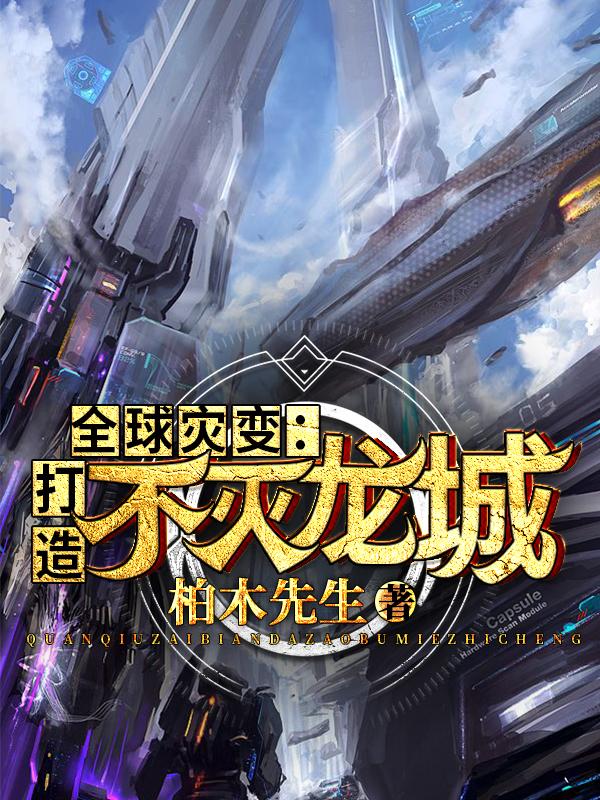 全球灾变：打造不灭龙城柏木先森，全球灾变：打造不灭龙城小说免费阅读