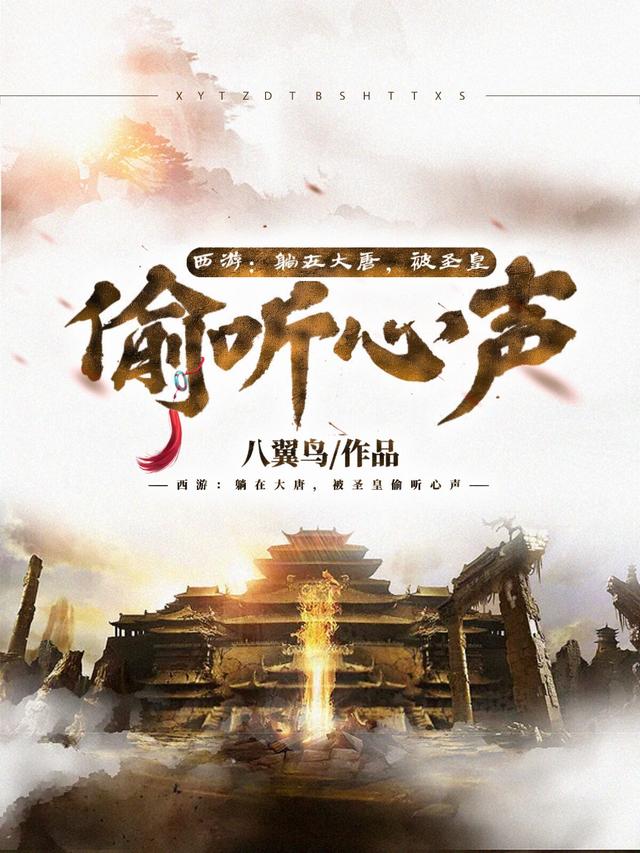 西游：躺在大唐，被圣皇偷听心声八翼鸟，西游：躺在大唐，被圣皇偷听心声小说免费阅读