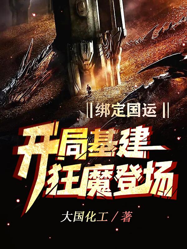 绑定国运：开局基建狂魔登场小说，绑定国运：开局基建狂魔登场免费阅读-经典文学