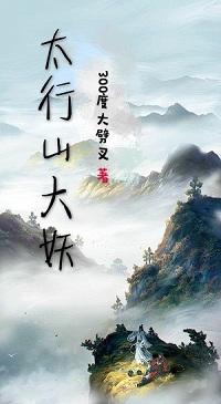太行山大妖