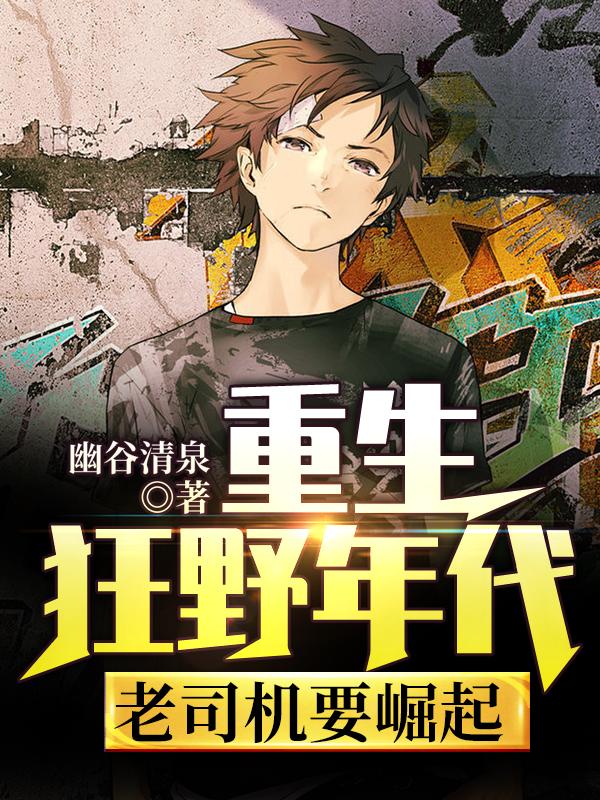 重生狂野年代:老司机要崛起