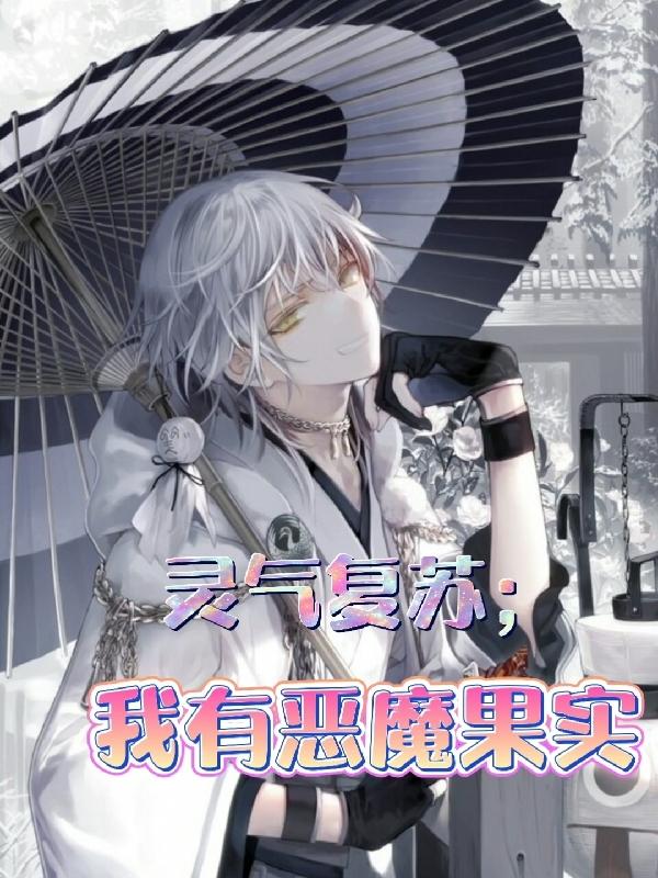 灵气复苏：我有恶魔果实方宇方羽，灵气复苏：我有恶魔果实小说免费阅读