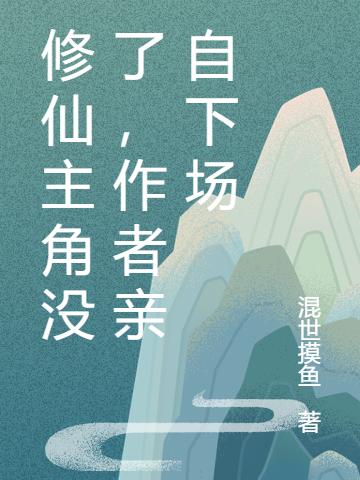 修仙主角没了，作者亲自下场小说，修仙主角没了，作者亲自下场刘刕作者-优文网