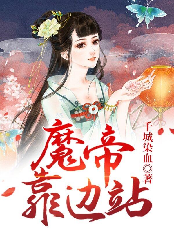 魔帝靠边站小说，魔帝靠边站免费阅读