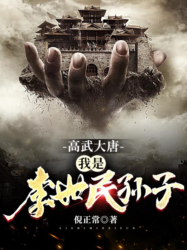 《高武大唐：我是李世民孙子》小说章节列表免费试读，李弘小说在线阅读