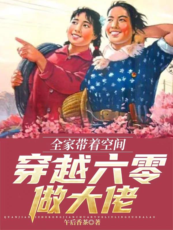 全家带着空间穿越六零做大佬
