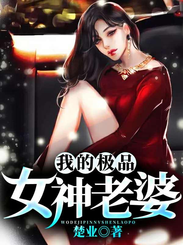 完整版《我的极品女神老婆》全章节阅读