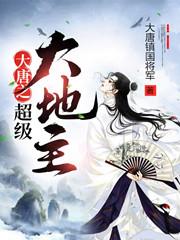 大唐之超级大地主（秦逸秦若云秦若雨）在线免费阅读