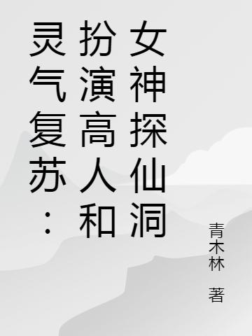 灵气复苏：扮演高人和女神探仙洞主角许松白影小说完整版全文在线阅读