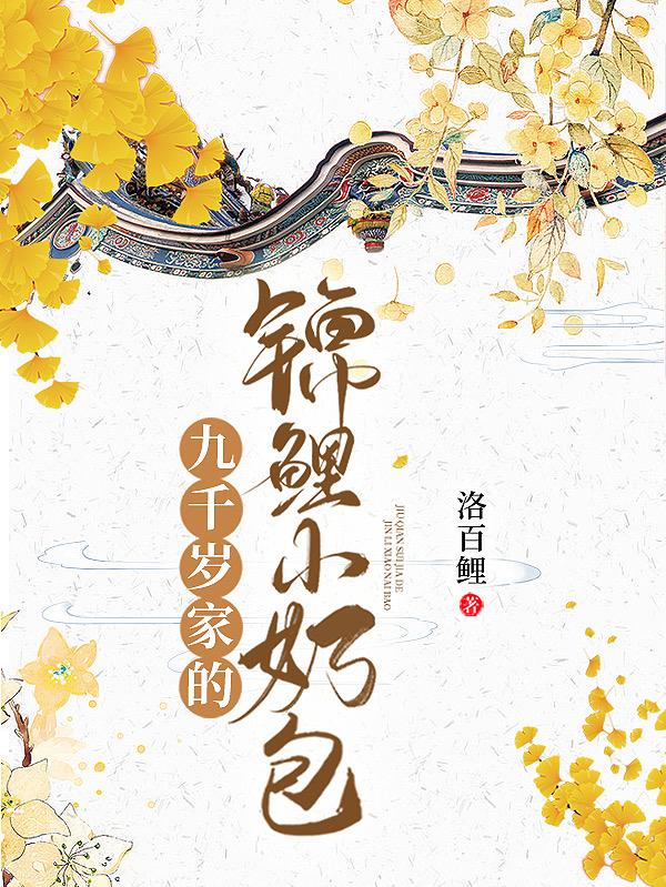 求九千岁家的锦鲤小奶包小说免费资源