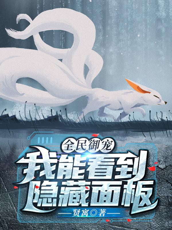 求全民御宠：我能看到隐藏面板小说免费资源