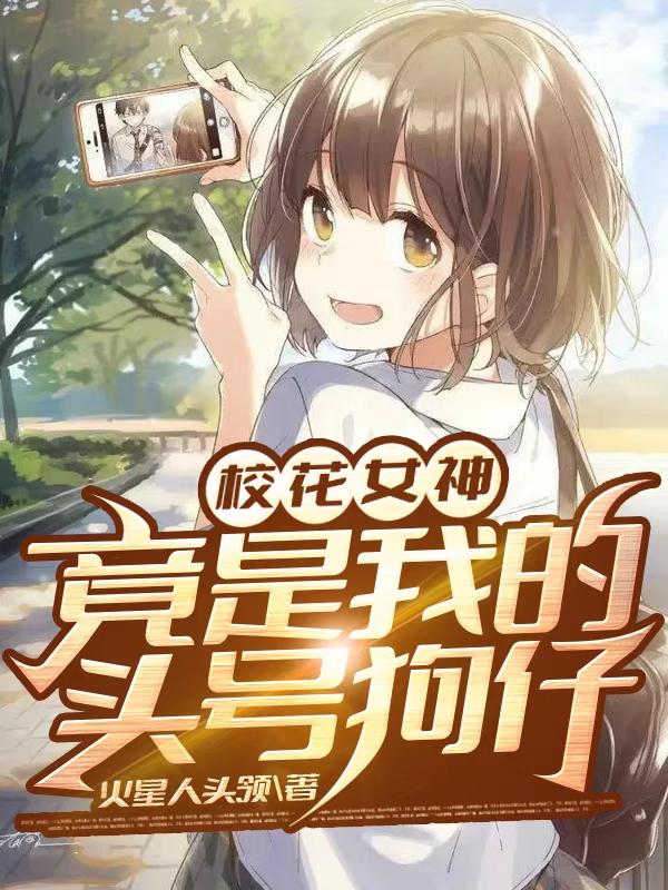 校花女神竟是我的头号狗仔