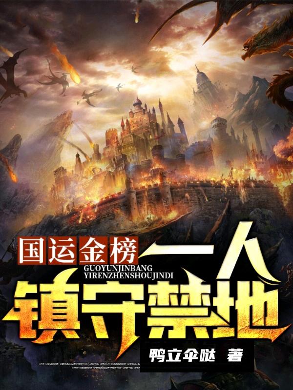 国运金榜:一人镇守禁地