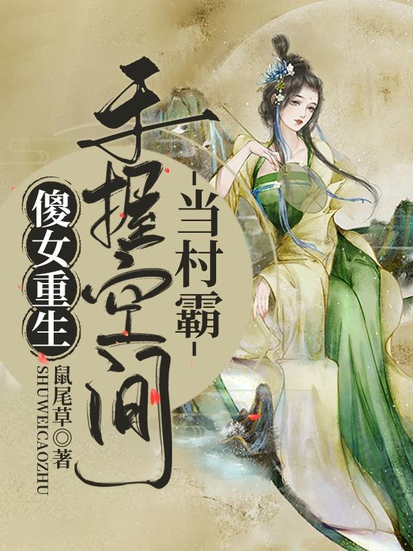 傻女重生:手握空间当村霸