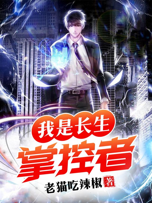 我是长生掌控者最新章节，我是长生掌控者免费阅读