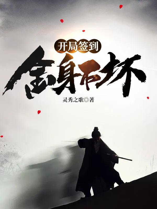 开局签到金身不坏