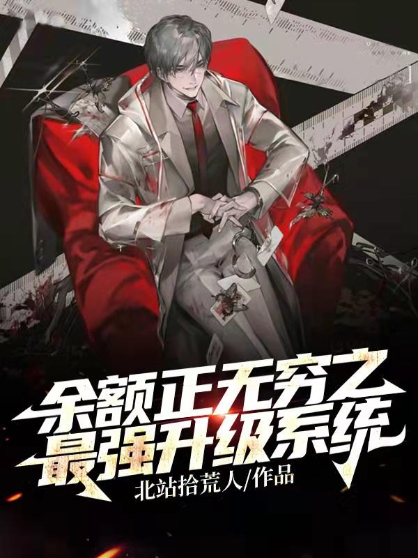 完整版《余额正无穷之最强升级系统》在线免费阅读