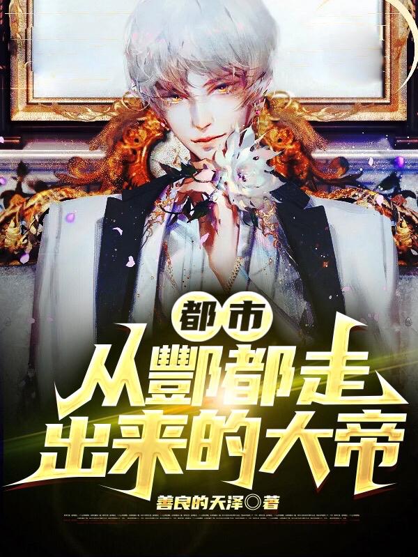 都市：从酆都走出来的大帝主角二虎顾嫣然李葬天小说完整版全文在线阅读