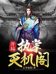 开局:执掌天机阁
