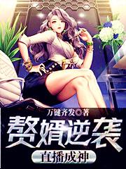 赘婿逆袭：直播成神最新章节，赘婿逆袭：直播成神免费阅读
