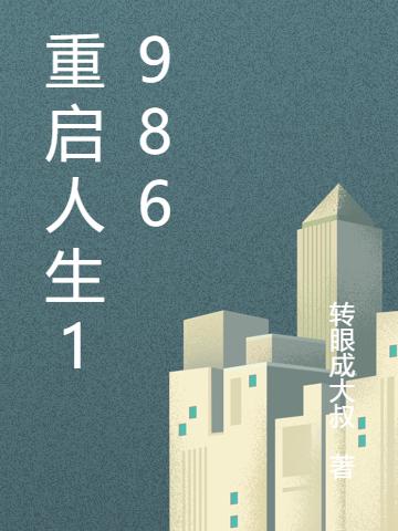 重启人生1986