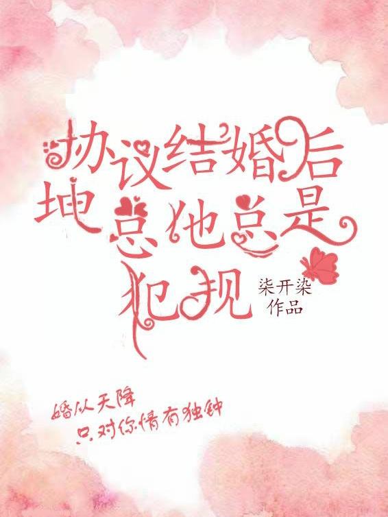 协议结婚后,坤总他总是犯规