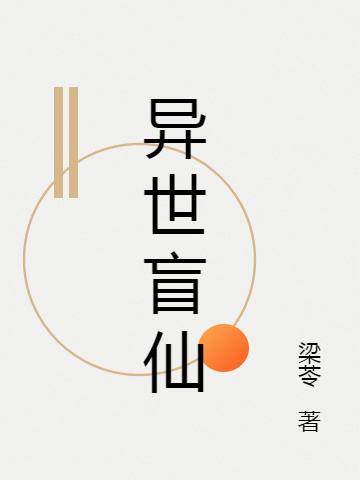 求梁苓小说免费资源