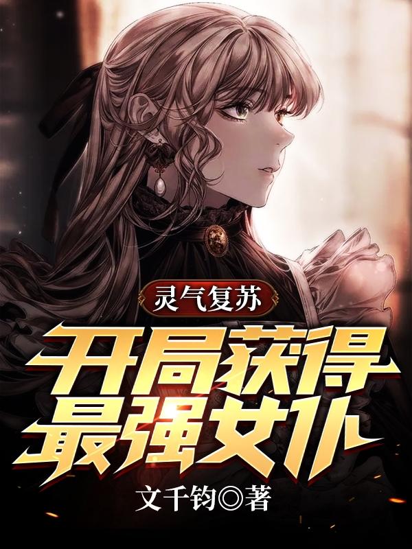 灵气复苏:开局获得最强女仆