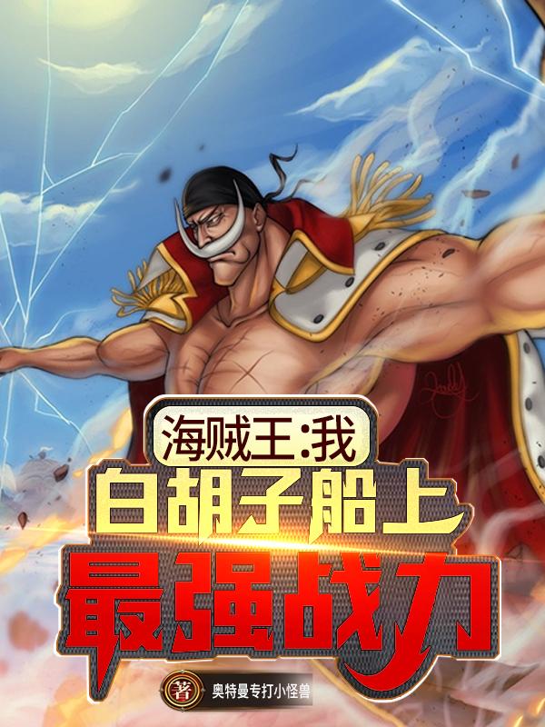 海贼王:我,白胡子船上最强战力