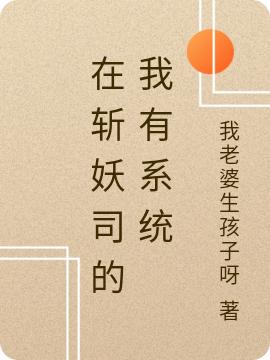 已完结小说《在斩妖司的我有系统》全文免费阅读