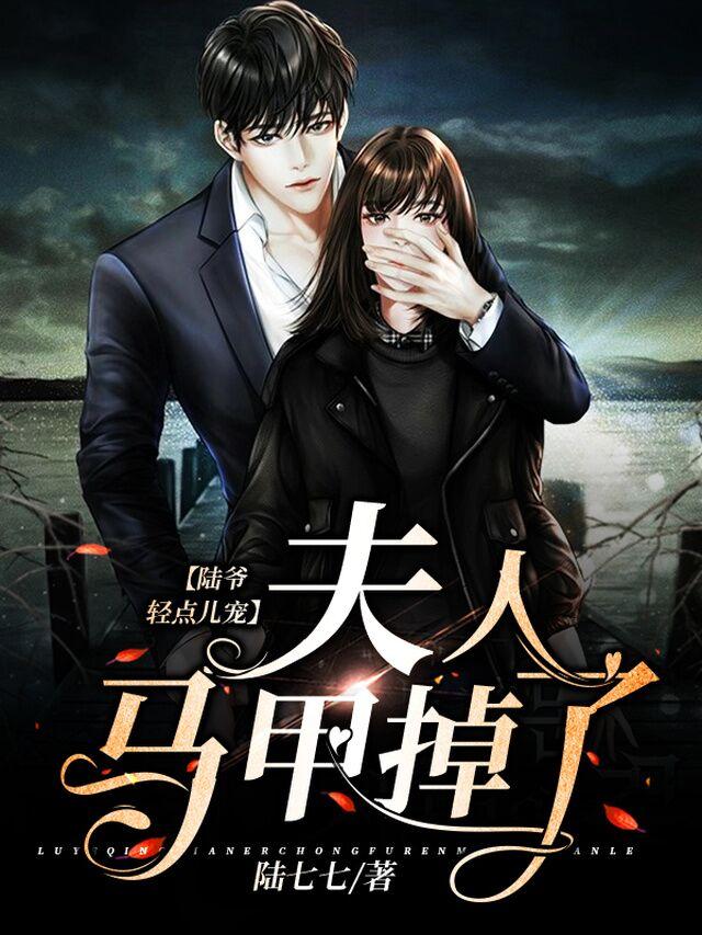 楚笙陆离辰小说《陆爷轻点儿宠，夫人马甲掉了》在线阅读