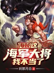 海贼：这海军大将，我不当了！叶枫雷利小说免费阅读-优文网