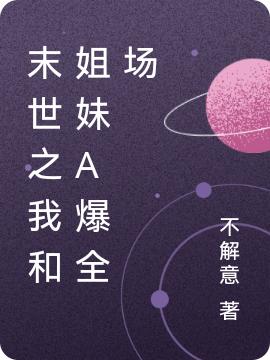 末世之我和姐妹A爆全场