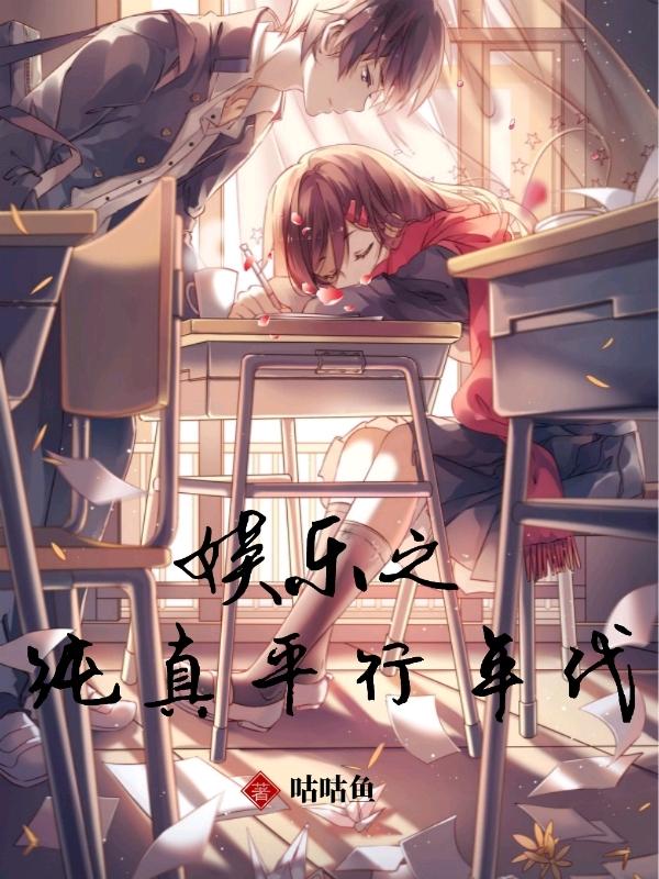 娱乐之纯真平行年代